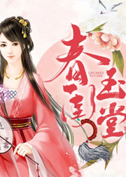 春閨玉堂