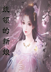 統(tǒng)領(lǐng)的新娘