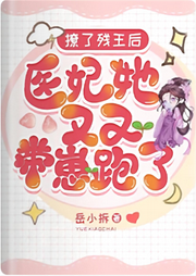 撩了殘王后，醫(yī)妃她又又帶崽跑了