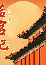 后宮記