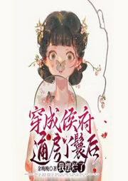 被送侯府，嬌美通房只想當(dāng)打工
