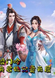 嬌門吟：夫君他寵妻無度