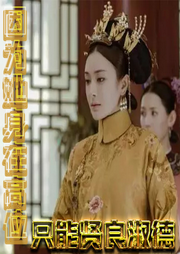 因為她身在高位，只能賢良淑德
