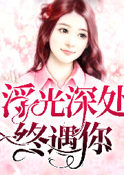 浮光深處終遇你