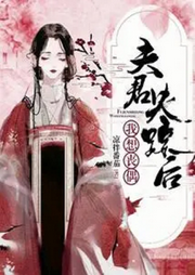 夫君失蹤后，我想喪偶