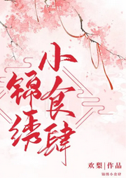 錦繡小食肆