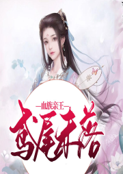 血族親王：鳶尾未落
