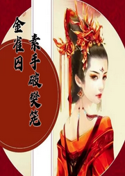 金雀囚