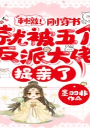 刺激！剛穿書就被五個(gè)反派大佬提親了