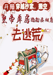 開局穿越抄家，搬空皇帝庫房，洗劫丞相府去逃荒