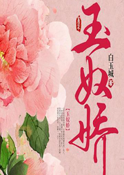 玉奴嬌
