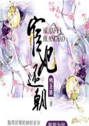 宦妃還朝