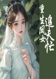 重生鳳女追夫忙