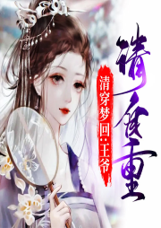 清穿夢(mèng)回：王爺，請(qǐng)自重