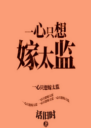 未婚夫變太監(jiān)，一心只想嫁給他