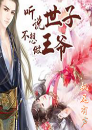 不做王爺做什么