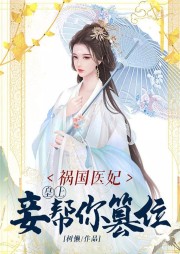 禍國醫(yī)妃：皇上，妾幫你篡位