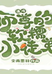 清冷師尊的軟糯小徒弟