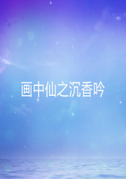畫中仙之沉香吟