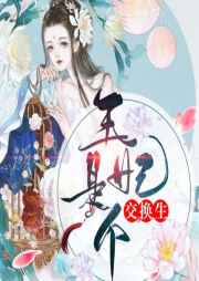 王妃是個交換生