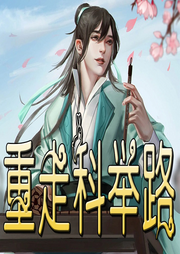 重走科舉路