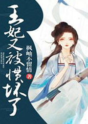 王妃又被慣壞了