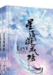 《星落凝成糖》仙俠·言情   作者:一度君華