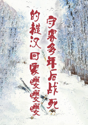 守寡多年后戰(zhàn)死的糙漢回家嚶嚶嚶