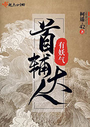 首輔大人有妖氣