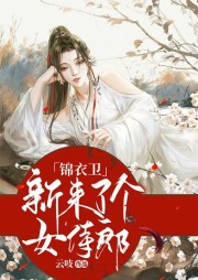 錦衣衛(wèi)來了個女侍郎