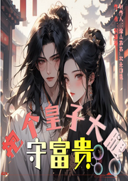 抱個(gè)皇子大腿守富貴