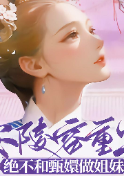 重生：絕不和甄嬛做姐妹
