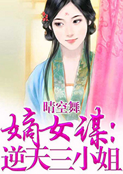 嫡女謀逆天三小姐