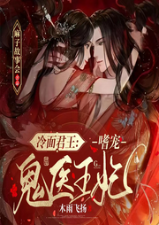 冷面君王：嗜寵詭醫(yī)王妃