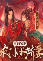 首輔家的農門小嬌妻