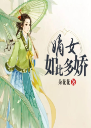 嫡女如此多嬌