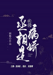 聽聞丞相是病嬌