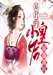 暴君的小皇后她超甜的
