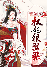 嫡女歸來：權(quán)妃很囂張