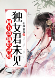 獨女君未見
