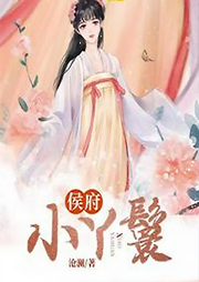 侯府小丫鬟