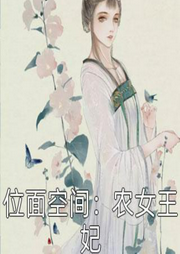 位面空間之農(nóng)女王妃