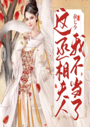 這丞相夫人我不當了