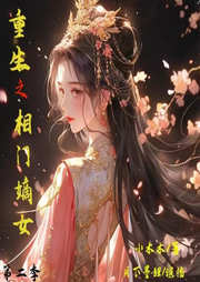 重生之相門嫡女 第二季 南疆之行 古言重生