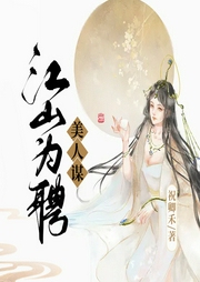江山為聘美人謀