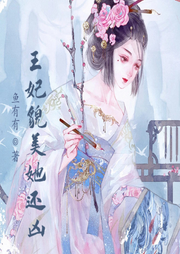 王妃貌美她還兇