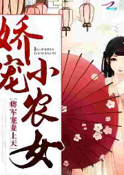 嬌寵小農女：將軍，寵妻上天