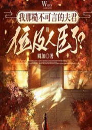 我那糙不可言的夫君位及人臣了