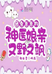 團寵崽崽的神醫娘親又野又颯