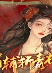 首輔折青梅